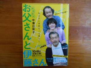 ★　お父さんと伊藤さん　中澤日菜子　講談社文庫　タカ80