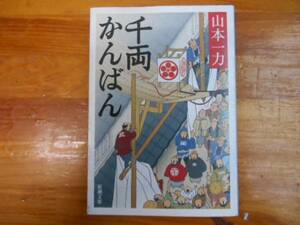 千両かんばん　山本一力　　新潮社文庫　タカ111