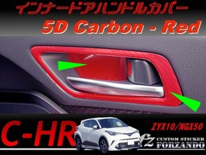 C-HR CHR インナードアハンドルカバー　５Ｄカーボン調　レッド　車種別カット済みステッカー専門店　ｆｚ ZYX10 NGX50