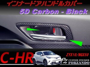 C-HR CHR インナードアハンドルカバー　５Ｄカーボン調　ブラック　車種別カット済みステッカー専門店　ｆｚ ZYX10 NGX50