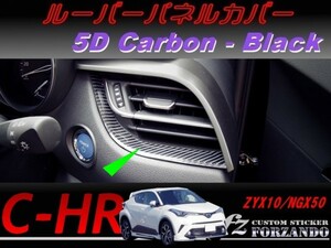 C-HR CHR ルーバーパネルカバー　５Ｄカーボン調　ブラック　車種別カット済みステッカー専門店　ｆｚ ZYX10 NGX50