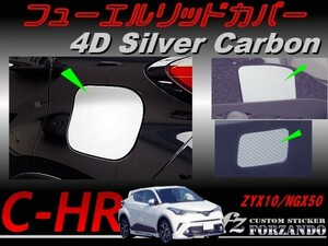 C-HR CHR フューエルリッドカバー　４Ｄカーボン調　シルバー車種別カット済みステッカー専門店　ｆｚ ZYX10 NGX50