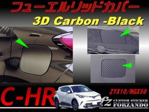 C-HR CHR フューエルリッドカバー　３Ｄカーボン調　車種別カット済みステッカー専門店　ｆｚ ZYX10 NGX50