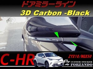 C-HR CHR ドアミラーライン　３Ｄカーボン調　車種別カット済みステッカー専門店　ｆｚ ZYX10 NGX50