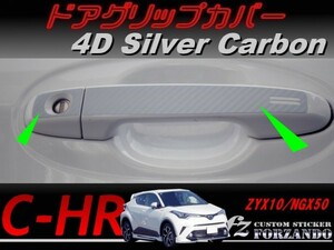 C-HR CHR ドアグリップカバー　４Ｄカーボン調　シルバー　車種別カット済みステッカー専門店　ｆｚ ZYX10 NGX50