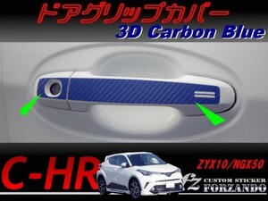 C-HR CHR ドアグリップカバー　３Ｄカーボン調　ブルー　車種別カット済みステッカー専門店　ｆｚ ZYX10 NGX50