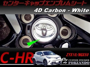 C-HR CHR ４Ｄカーボン調　ホワイト　センターキャップエンブレムシート　車種別カット済みステッカー専門店　ｆｚ ZYX10 NGX50