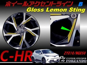 C-HR CHR ホイールアクセントライン　Ｂ　１８インチ用　レモンスティング　車種別カット済みステッカー専門店　ｆｚ ZYX10 NGX50