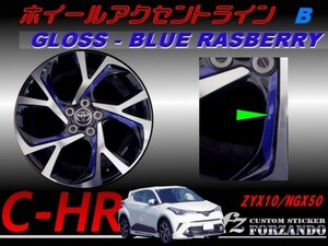 C-HR CHR ホイールアクセントライン　Ｂ　１８インチ用　ブルーラズベリー　車種別カット済みステッカー専門店　ｆｚ ZYX10 NGX50