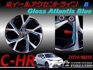 C-HR CHR ホイールアクセントライン　Ｂ　１８インチ用　アトランティスブルー　車種別カット済みステッカー専門店　ｆｚ ZYX10 NGX50