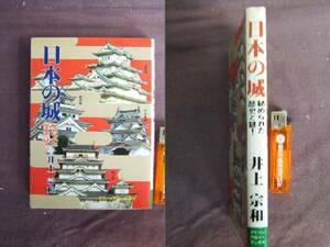 昭和52年　天守閣のはじまり　邪馬台国お城　『日本の城』　井上宗和著　グリーンアロー出版