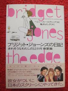 ブリジット・ジョーンズの日記★きれそうなわたしの12か月　春夏篇★ヘレン・フィールディング★