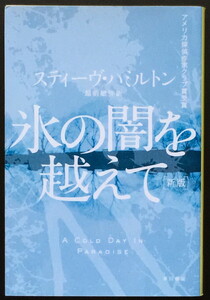 『氷の闇を越えて』 スティーヴ・ハミルトン ハヤカワ文庫