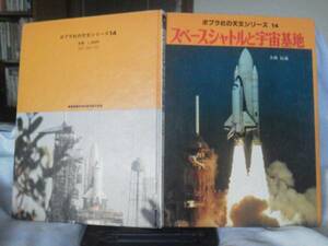 [ click post ] the first version [ Space Shuttle . cosmos basis ground ] large .. warehouse /po pra company astronomy series 14/ at that time regular price 1600 jpy 