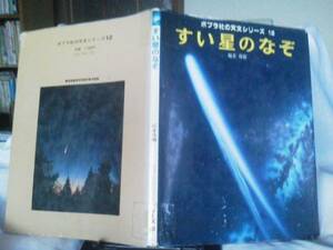 【クリックポスト】初版『すい星のなぞ』桜井邦朋 /ポプラ社の天文シリーズ１２/