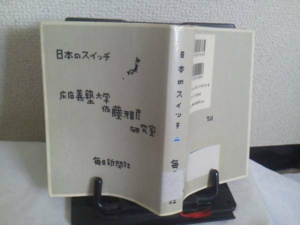 【送料込み】初版『日本のスイッチ』慶応義塾大学佐藤雅彦研究室/毎日新聞社