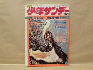 Z7/週刊少年サンデー 1969年27号　恐竜の谷/園田光慶/赤塚不二夫/藤子不二雄/楳図かずお/石井いさみ/石森章太郎/江波譲二/水木しげる