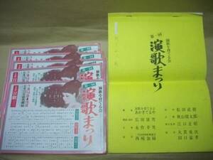 演歌を育てる会 第一回演歌まつり　チラシほか（あかぎてるや