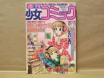 Z7/週刊少女コミック 1979年19号　河野やす子/上原きみこ/しらいしあい/川原由美子/あだち充/中原千束/風間宏子/たらさわみち_画像1