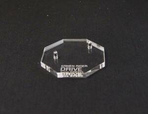 【アクリル台座の販売】 DXF 仮面ライダードライブ3 ドライブ 【送料無料】