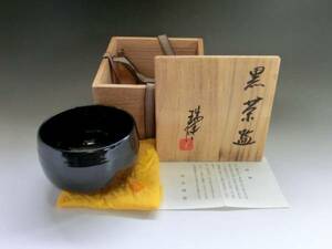 茶碗■黒釉茶碗【河合瑞豊】（豊次郎）お茶道具 陶器 古美術 骨董品■