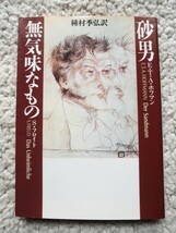 砂男 無気味なもの 種村季弘コレクション (河出文庫) ホフマン、フロイト_画像1