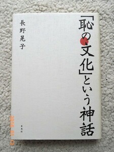 「恥の文化」という神話 (草思社) 長野晃子