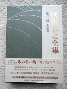 阿川弘之全集 第3巻 小説 (新潮社) 阿川弘之 平成17年刷