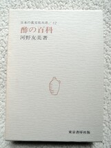 日本の食文化大系 第12巻 酢の百科 (東京書房社) 河野友美_画像1