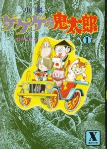 小説ゲゲゲの鬼太郎 第1巻　水木しげる　講談社X文庫