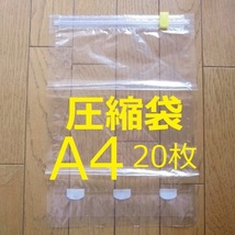 ye20新品未使用★収納圧縮袋 A4ぐらい★ゆうパケット ネコポス 等に 重宝します 透明 20枚_画像1