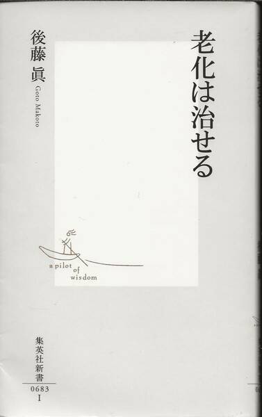 老化は治せる　　　　後藤眞　　　　集英社新書