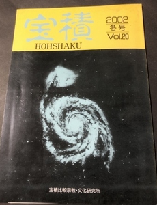 宝積20／宝積比較宗教・文化研究所／鎌田桃子／福井一光／2002年