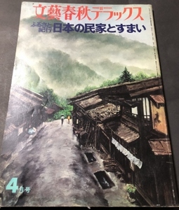 ふるさと紀行　日本の民家とすまい　文藝春秋デラックス／文藝春秋／1976年