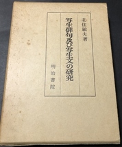 写生俳句及び写生文の研究／北住敏夫／明治書院／1973年初版_画像1