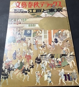 移りゆくものの記録　江戸と東京　文藝春秋デラックス／文藝春秋／1975年