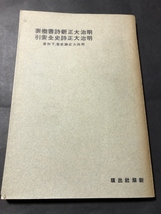 明治大正詩史　巻上・巻下／日夏耿之介／新潮社／昭和4年_画像10