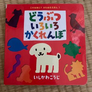【毎週末倍! 倍! ストア参加】 どうぶついろいろかくれんぼ/いしかわこうじ/子供/絵本 【参加日程はお店TOPで】