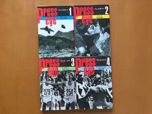 ★文藝春秋編「プレス・アイ」全4冊一括★文春文庫★全1985年第1刷★状態良