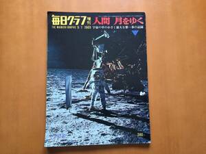 ★毎日グラフ増刊　人間月をゆく　宇宙の中の小さく偉大な第一歩の記録★1969年9月1日号★毎日新聞社