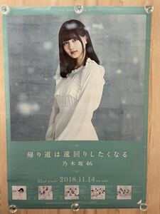 乃木坂46 帰り道は遠回りしたくなる 会場限定 B2 ポスター ☆