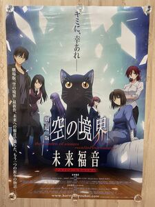 劇場版 空の境界 未来福音 非売品 B2 ポスター ☆