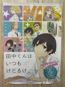 田中くんはいつもけだるげ 告知 非売品 B2 ポスター ☆