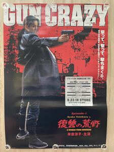 復讐の荒野 GUN CRAZY 米倉涼子 当時もの 非売品 B2 ポスター ☆