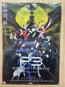 ペルソナ3 THE MOVIE P3 非売品 B2 ポスター ☆