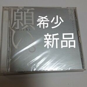 廃盤 新品未開封 鯨道 (michi) 願い