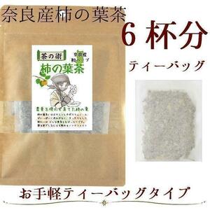 【奈良県産有機JAS原料】柿の葉茶ティーバッグ6包 ハーブティー 健康茶