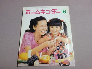 雑誌 ホームキンダー 昭和49年8月号 特集 幼児の恐怖心 たとえばオバケ 水木しげる の絵2ページ フレーベル館 1974