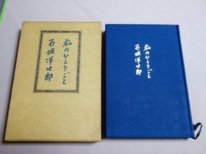 私のひとりごと 石坂洋次郎 昭和44年 講談社