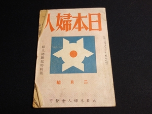 【一部難あり】 雑誌 日本婦人 昭和19年 二月號 婦人総決起特輯版 大日本婦人會 / 大日本婦人会 2月号